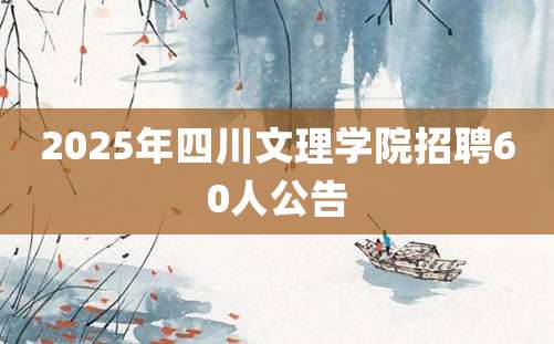 2025年四川文理学院招聘60人公告