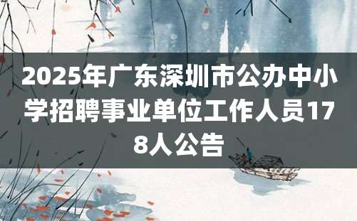 2025年广东深圳市公办中小学招聘事业单位工作人员178人公告