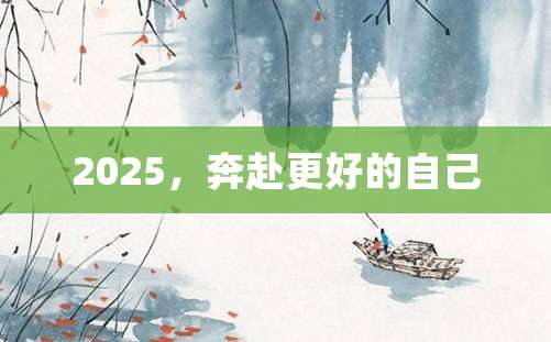 2025，奔赴更好的自己