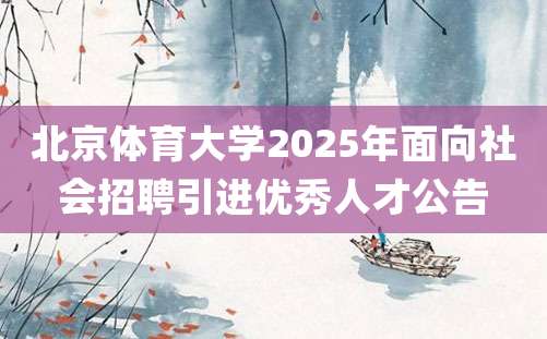 北京体育大学2025年面向社会招聘引进优秀人才公告