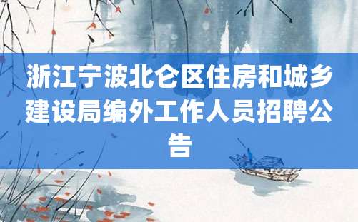 浙江宁波北仑区住房和城乡建设局编外工作人员招聘公告