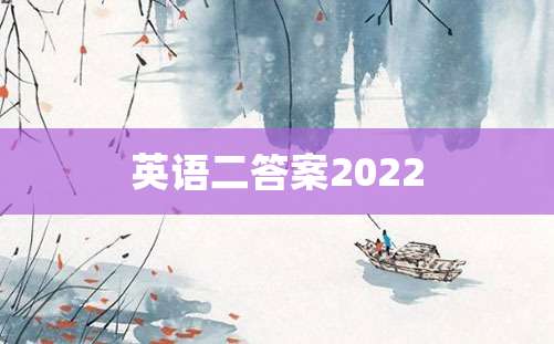 英语二答案2022