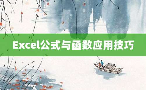 Excel公式与函数应用技巧