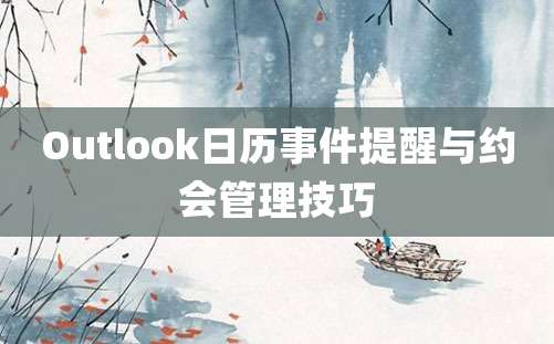 Outlook日历事件提醒与约会管理技巧