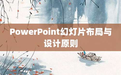 PowerPoint幻灯片布局与设计原则