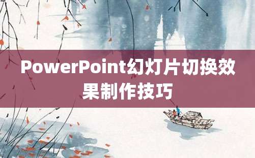 PowerPoint幻灯片切换效果制作技巧