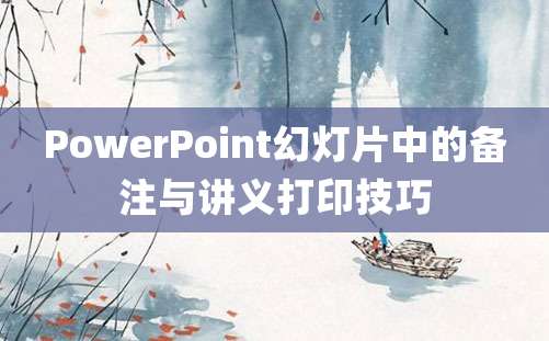 PowerPoint幻灯片中的备注与讲义打印技巧