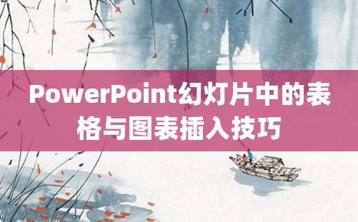 PowerPoint幻灯片中的表格与图表插入技巧