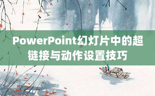 PowerPoint幻灯片中的超链接与动作设置技巧