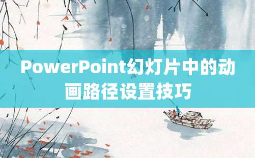 PowerPoint幻灯片中的动画路径设置技巧