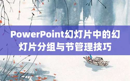 PowerPoint幻灯片中的幻灯片分组与节管理技巧