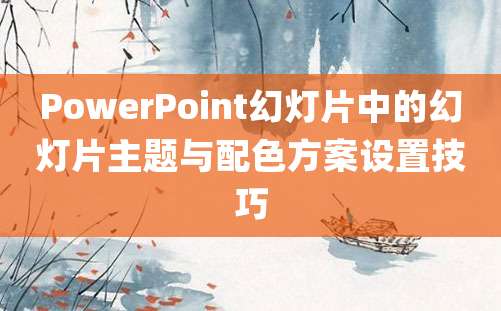 PowerPoint幻灯片中的幻灯片主题与配色方案设置技巧