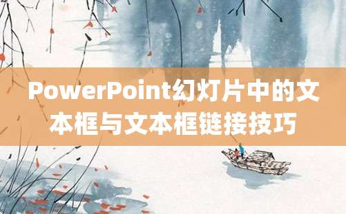 PowerPoint幻灯片中的文本框与文本框链接技巧