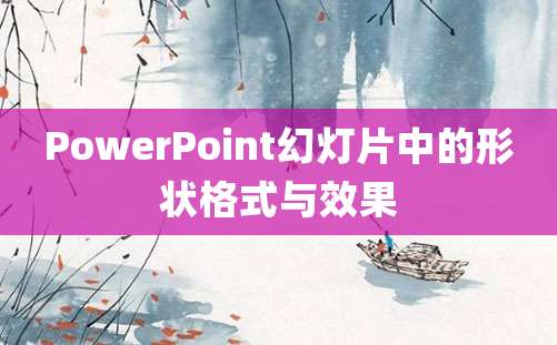 PowerPoint幻灯片中的形状格式与效果