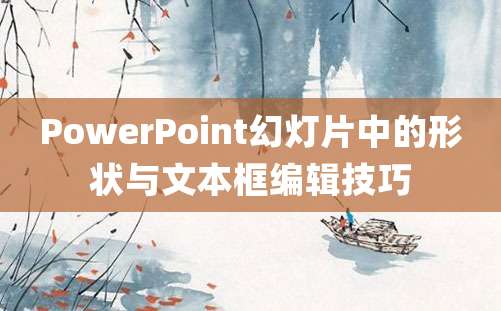 PowerPoint幻灯片中的形状与文本框编辑技巧