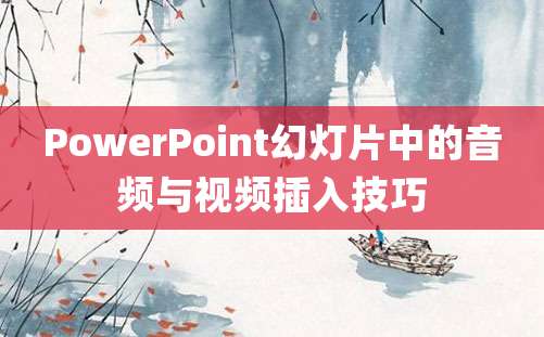 PowerPoint幻灯片中的音频与视频插入技巧