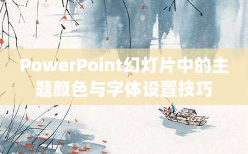 PowerPoint幻灯片中的主题颜色与字体设置技巧