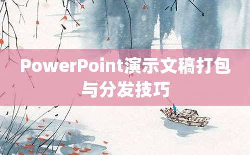 PowerPoint演示文稿打包与分发技巧