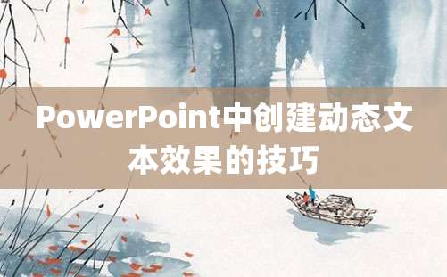 PowerPoint中创建动态文本效果的技巧