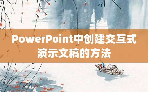 PowerPoint中创建交互式演示文稿的方法