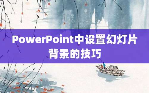 PowerPoint中设置幻灯片背景的技巧