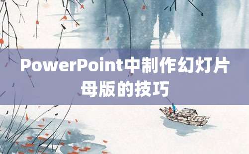 PowerPoint中制作幻灯片母版的技巧