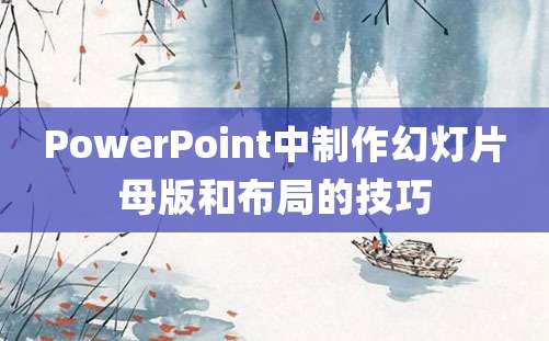 PowerPoint中制作幻灯片母版和布局的技巧