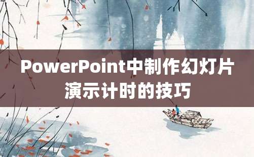 PowerPoint中制作幻灯片演示计时的技巧