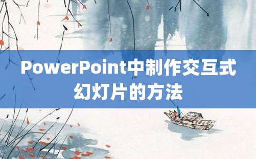 PowerPoint中制作交互式幻灯片的方法