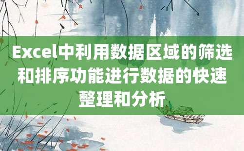 Excel中利用数据区域的筛选和排序功能进行数据的快速整理和分析