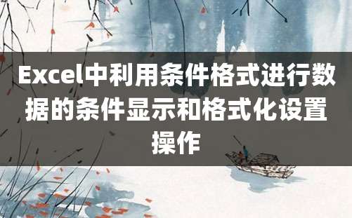 Excel中利用条件格式进行数据的条件显示和格式化设置操作