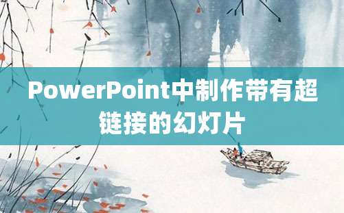 PowerPoint中制作带有超链接的幻灯片