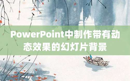 PowerPoint中制作带有动态效果的幻灯片背景