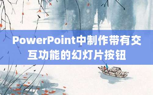 PowerPoint中制作带有交互功能的幻灯片按钮