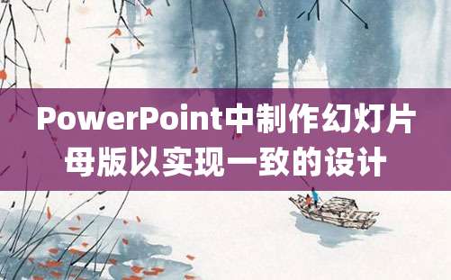 PowerPoint中制作幻灯片母版以实现一致的设计