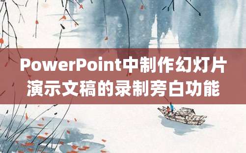 PowerPoint中制作幻灯片演示文稿的录制旁白功能