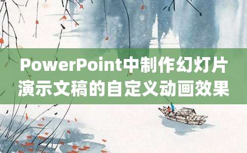 PowerPoint中制作幻灯片演示文稿的自定义动画效果