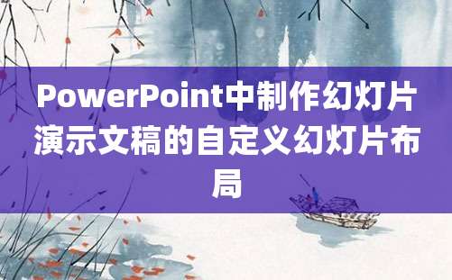 PowerPoint中制作幻灯片演示文稿的自定义幻灯片布局