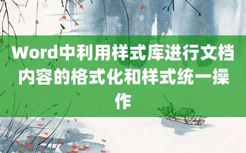 Word中利用样式库进行文档内容的格式化和样式统一操作