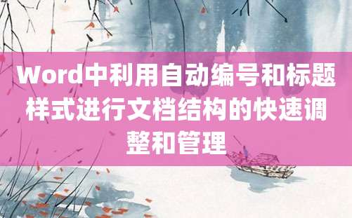 Word中利用自动编号和标题样式进行文档结构的快速调整和管理