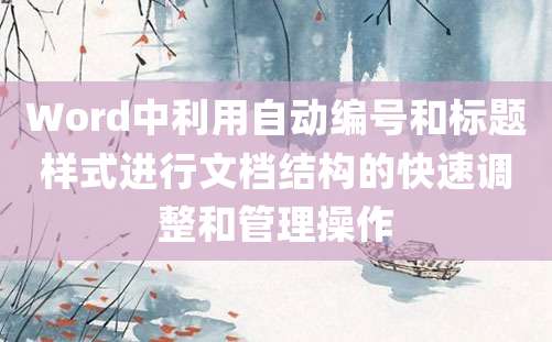 Word中利用自动编号和标题样式进行文档结构的快速调整和管理操作