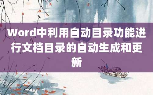 Word中利用自动目录功能进行文档目录的自动生成和更新