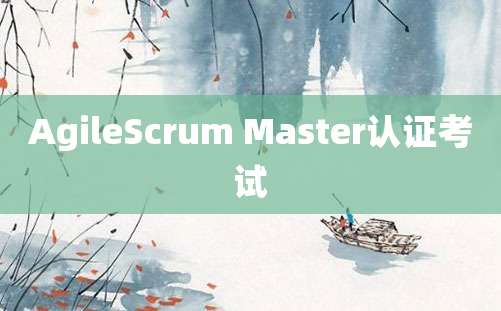 AgileScrum Master认证考试