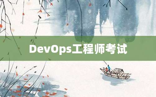 DevOps工程师考试