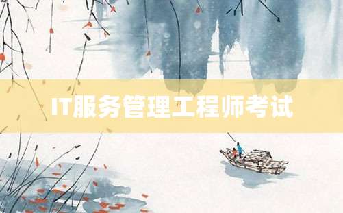 IT服务管理工程师考试