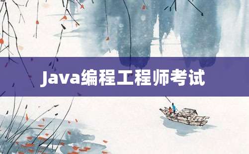 Java编程工程师考试