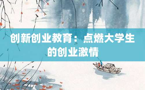 创新创业教育：点燃大学生的创业激情