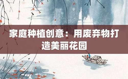 家庭种植创意：用废弃物打造美丽花园