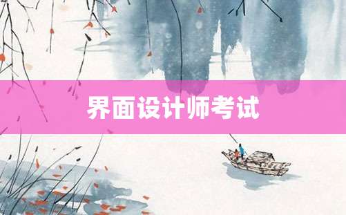 界面设计师考试