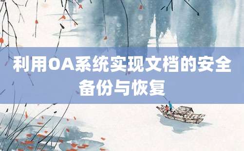 利用OA系统实现文档的安全备份与恢复